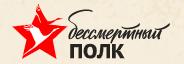 1бессмертный полк