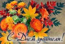 2День учителя