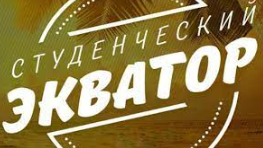 экватор1